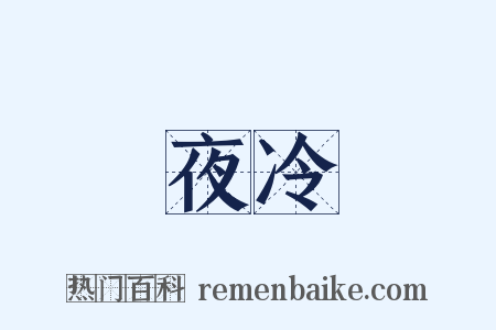 夜冷是什么意思的图片